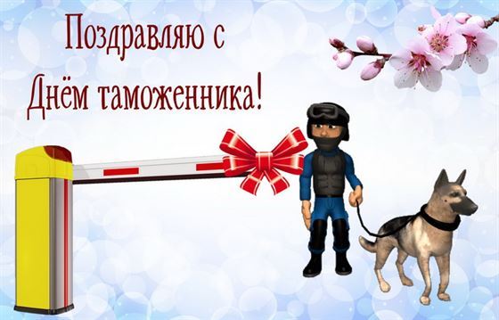 Открытка с таможенником и собакой на День таможенника
