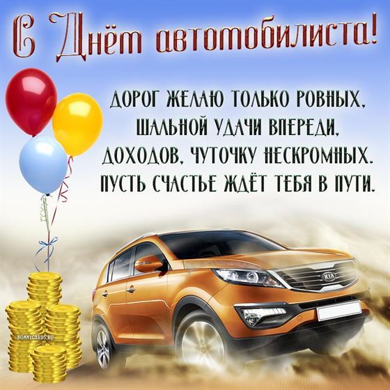 Красивая картинка с поздравлением в стихах на День автомобилиста