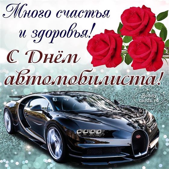 Много счастья и здоровья на День автомобилиста
