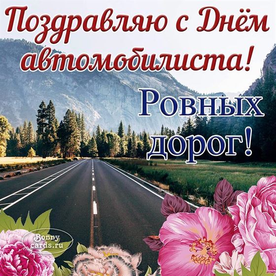 Поздравляю с Днём автомобилиста, ровных дорог
