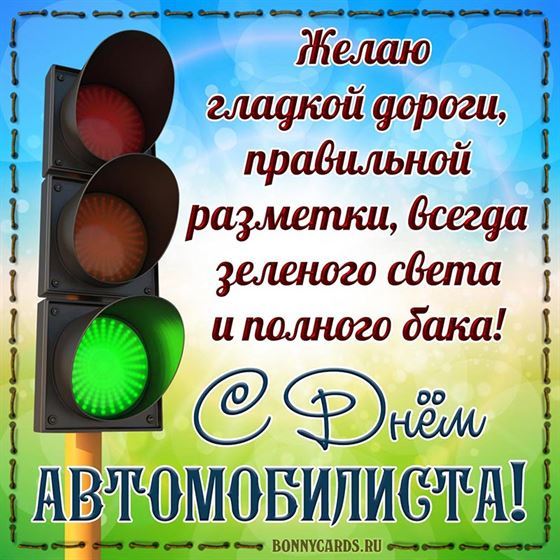 Открытка на День автомобилиста со светофором