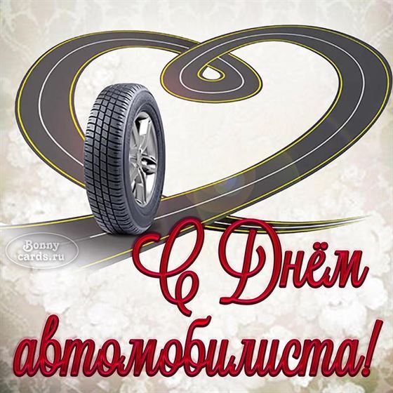 Необычная картинка на День автомобилиста с колесом