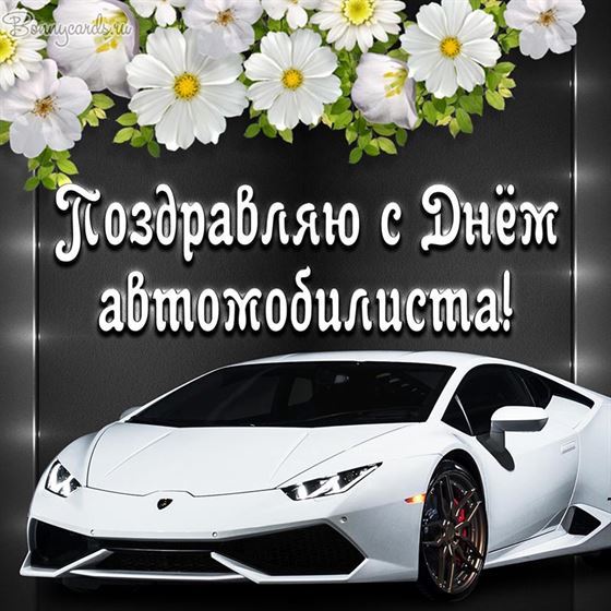 Креативная открытка на День автомобилиста с белой машиной и цветами