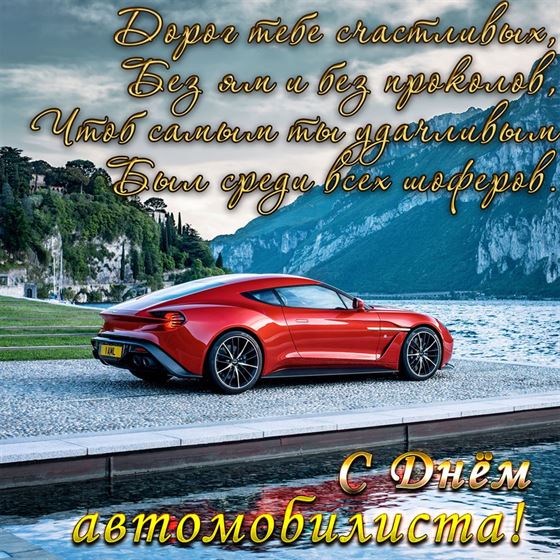 Оригинальная картинка на День автомобилиста с машиной на фоне природы