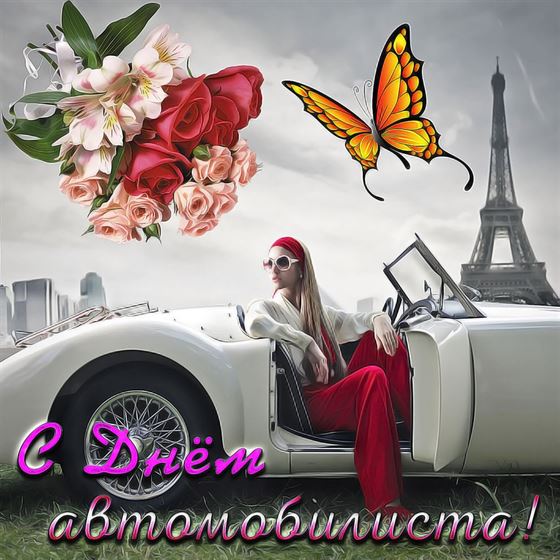 Креативная открытка с цветами и бабочкой на День автомобилиста