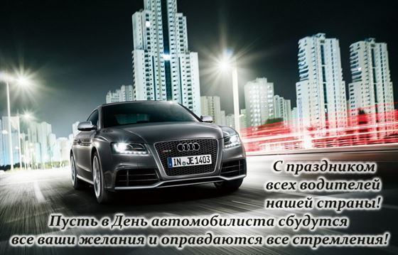 Оригинальная картинка на День автомобилиста с машиной на фоне города