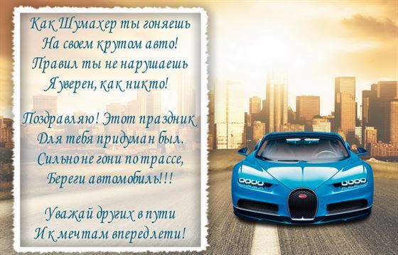 Поздравление на День автомобилиста с машиной на дороге