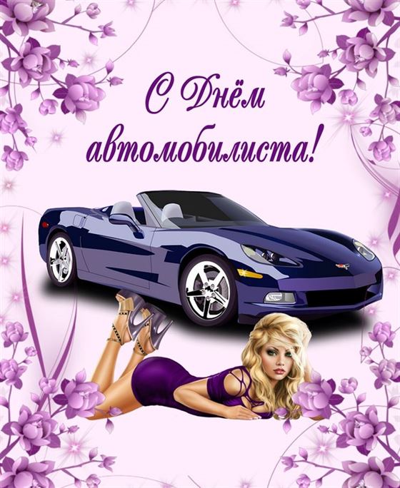 Открытка с авто на фоне сиреневых цветов