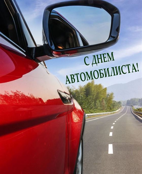 Картинка с автомобилем на дороге на День автомобилиста