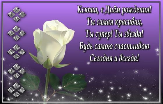 Креативная открытка с розой на фиолетовом фоне для Ксении