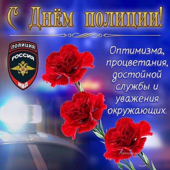 Оригинальная открытка на День полиции с гвоздиками