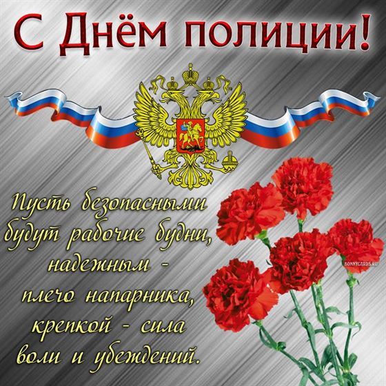Креативная открытка с гвоздиками и поздравлением на День полиции