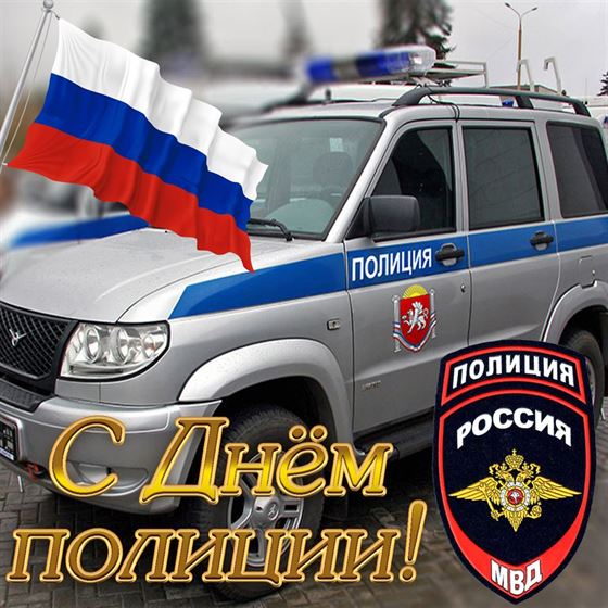 Открытка на День полиции с автомобилем