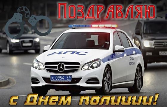 Поздравление с Днем России на фоне машины ДПС