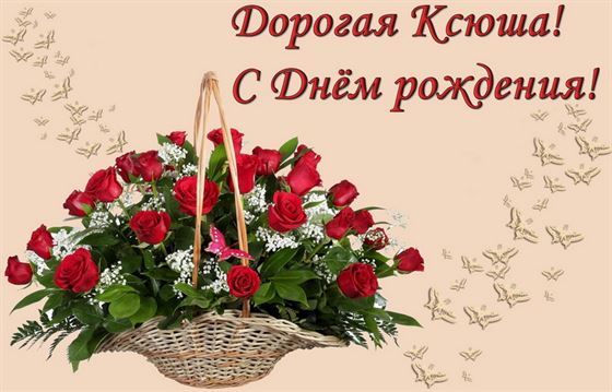 Корзина полная роз для Ксюши в День рождения