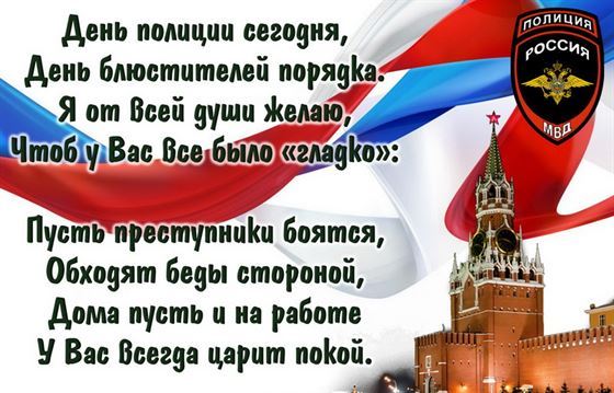 Открытка с поздравлением с Днем полиции на фоне кремля