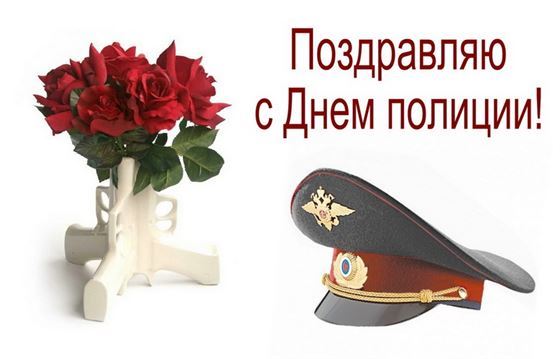 Поздравление с Днем полиции с букетом роз