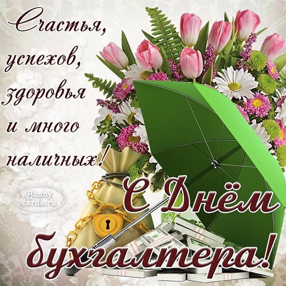 Картинка на День бухгалтера с зонтом и букетом