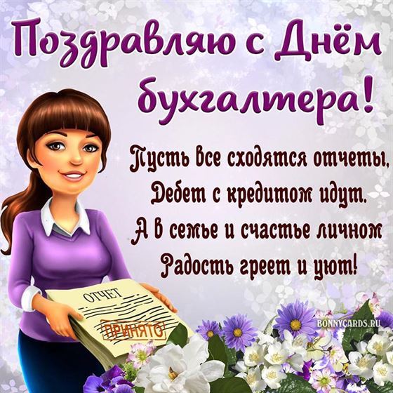 Поздравление на День бухгалтера на сиреневом фоне