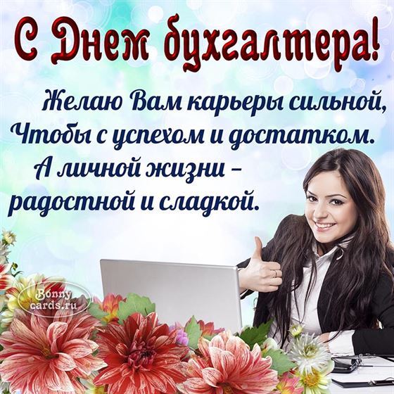 Желаем сильной карьеры на День бухгалтера