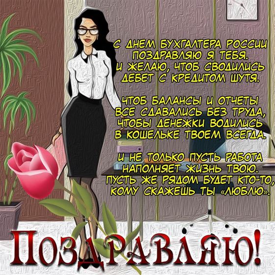 Поздравление в стихах на День бухгалтера с тюльпаном