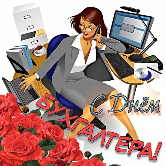 Прикольная открытка на День бухгалтера с розами