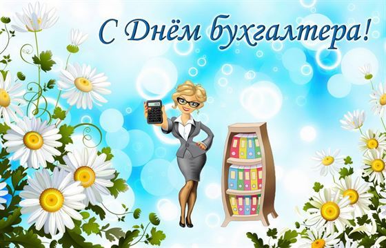 Интересная открытка на День бухгалтера с ромашками