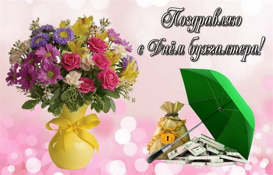 Открытка на День бухгалтера с зонтом и букетом