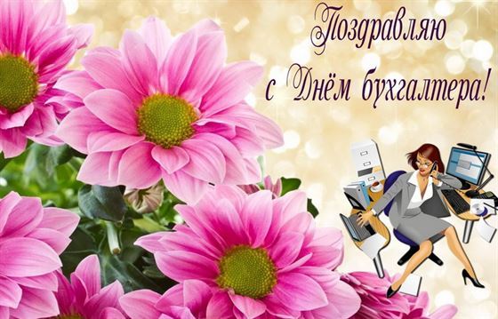 Большие розовые цветы на День бухгалтера