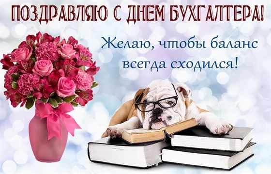Прикольная открытка с собакой в очках на День бухгалтера