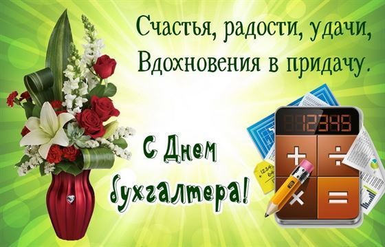 Картинка с букетом в вазе на День бухгалтера