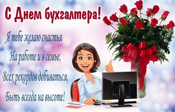 Оригинальная картинка на День бухгалтера с поздравлением и розами