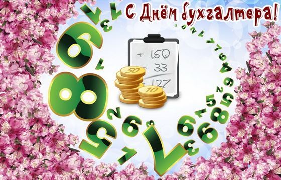 Красивая открытка с числами и цветами на День бухгалтера