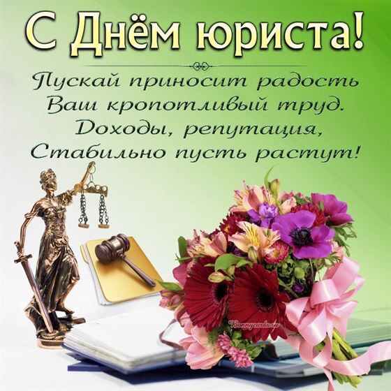 Креативная открытка на День юриста с Фемидой и цветами