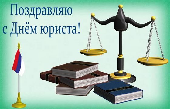 Креативная открытка с весами и книгами на День юриста