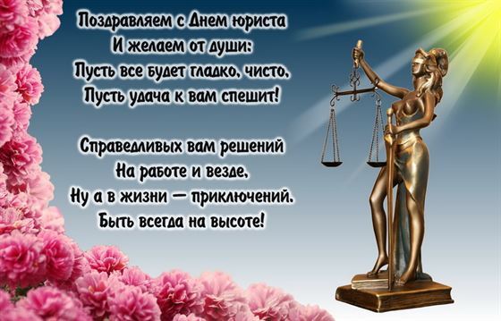 Стихотворное поздравление с День юриста в окружении цветов
