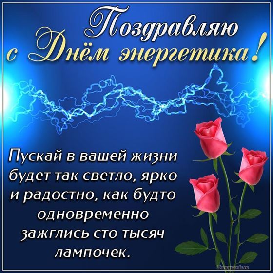 Картинка на День энергетика с молнией