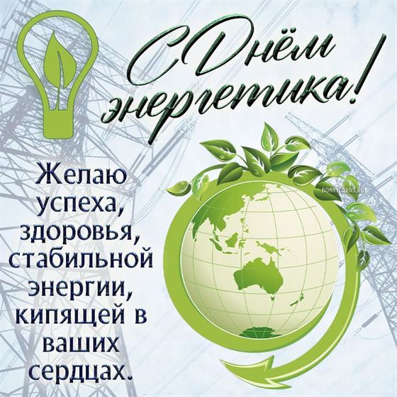 Пожелание на День энергетика с зеленой планетой