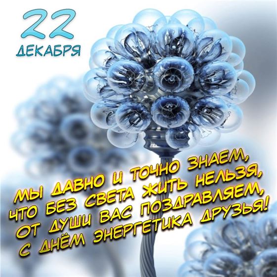 Открытка с цветком из лампочек на День энергетика