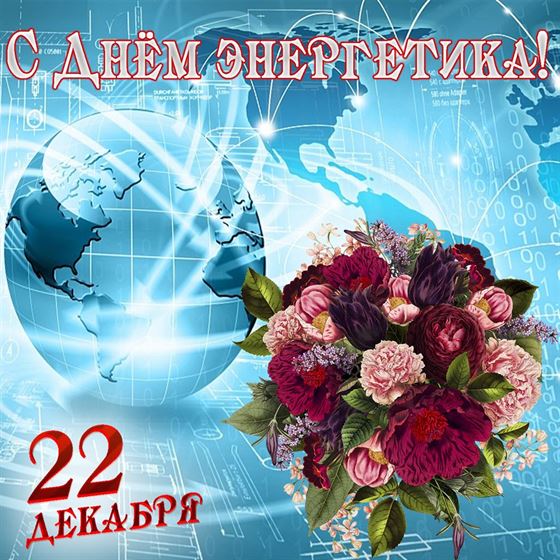 Необычная открытка на День энергетика с букетом роз