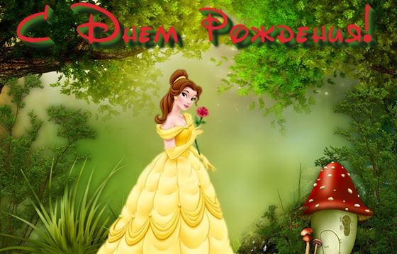 Поздравление с днём рождения с прицессой диснея