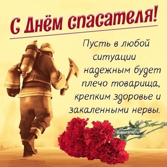 Красивая открытка на День спасателя с гвоздиками
