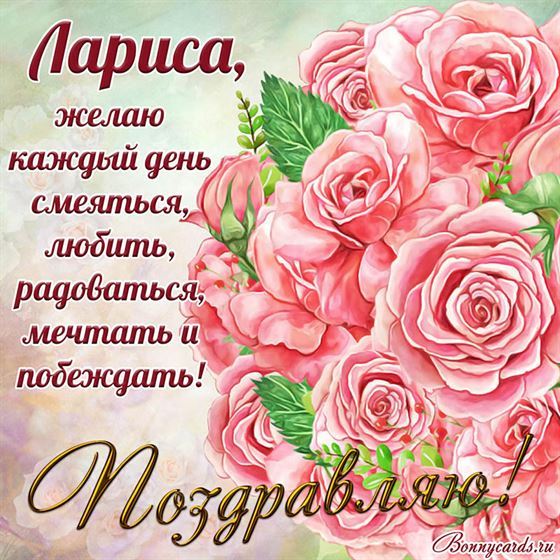 Замечательное поздравление Ларисе с розовыми розами