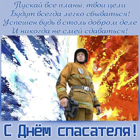 Успехов на День спасателя
