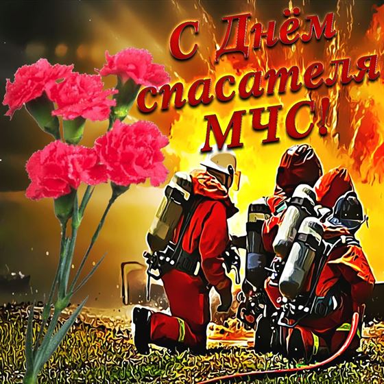 Красивая открытка с пожарными и гвоздиками