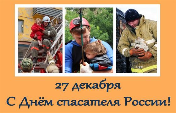 Необычная картинка на День спасателя с фотографиями