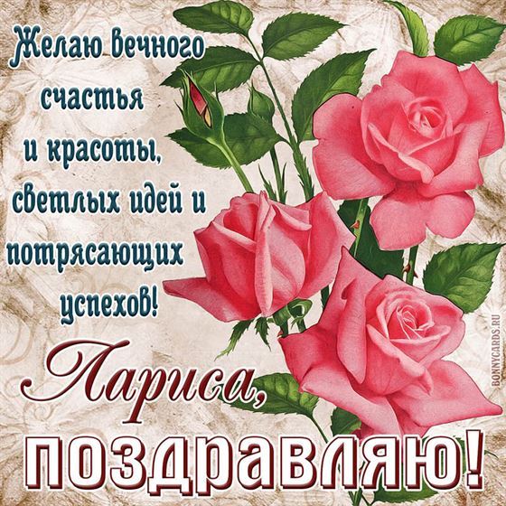 Милое пожелание вечного счастья и красоты для Ларисы