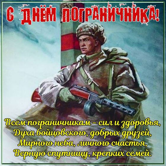 Всем пограничникам - сил и здоровья