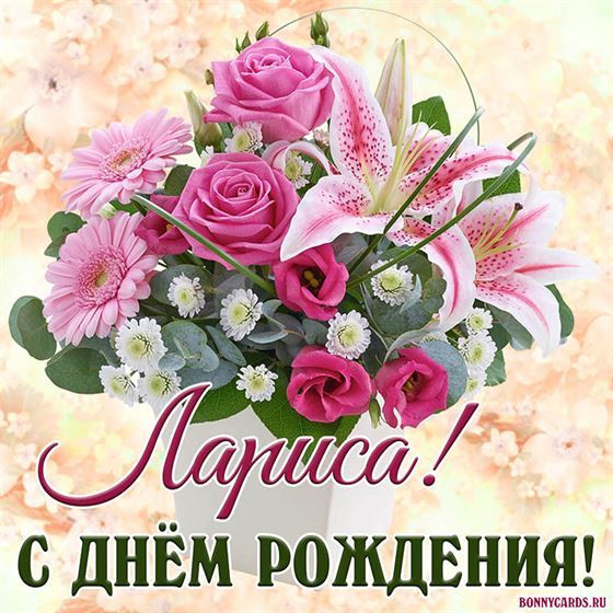 Чудесная открытка Ларисе на День рождения с букетом