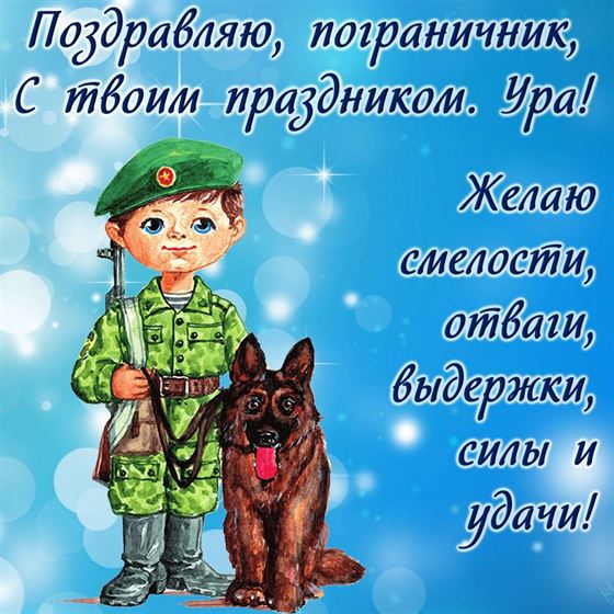 Смелости и отваги пограничникам